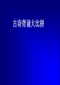 《中考语文复习古诗背诵大比拼》ppt课件