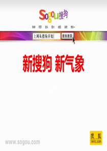 搜狗搜索引擎介绍