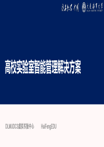 高校实验室智能管理解决方案