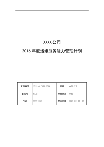 6-2 2016年度运维服务能力管理计划