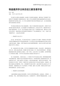 特级教师李吉林的语文教育教学观