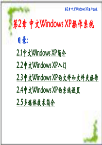 第2章 中文Windows XP操作系统