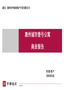 世联-惠州城市1号公寓商业报告