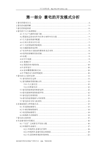 豪宅的开发模式分析_80页