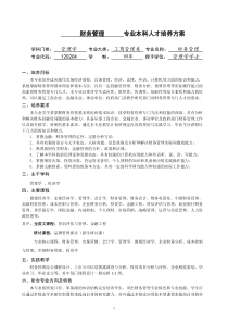 财务管理专业本科人才培养方案