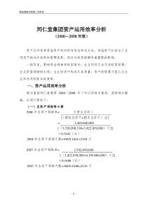 财务报表分析作业2(同仁堂集团)