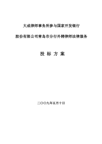 85国家开发银行青岛分行法律顾问投标方案