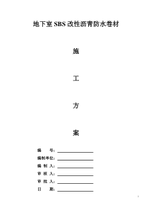 85地下室SBS改性沥青防水卷材施工方案