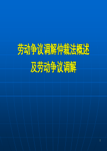 劳动争议调解仲裁法概述