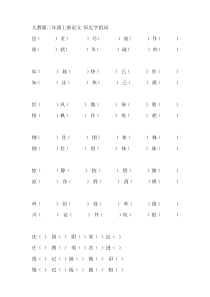 人教版二年级上册语文 形近字组词