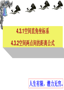 用必修二4.3.1-4.3.2空间直角坐标系、空间两点间的距离公式