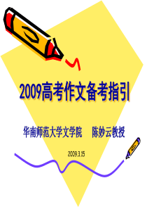 2009高考作文备考指导(陈妙云)