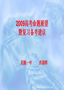 2009高考命题展望与复习备考策略