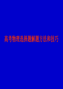 2009高考物理选择题解题方法和技巧