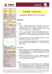 827356_齐鲁证券-中国联通-600050：电信重组方案确