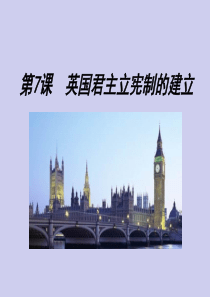 3.7《英国君主立宪制的建立》PPT课件