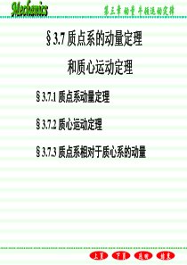 3.7质点系动量定理和质心运动定理