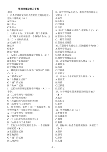 44页管理学概论复习资料+答案