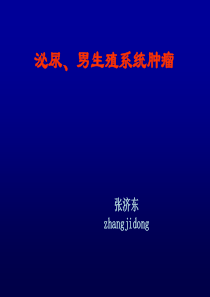 45-泌尿、男生殖系统肿瘤