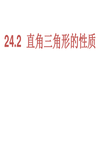 华师大版九年级上《24.2直角三角形的性质》ppt课件 (1)