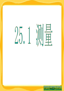 华师大版九年级数学上册25[1].1测量周延庆