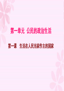 第一课第一框人民民主专政本质是人民当家作主(公开课)