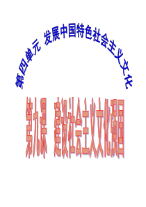 第一轮复习・文化生活・第九课・建设社会主义文化强国・夏传仕