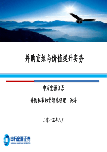 86并购重组与新三板讲义二(上市公司并购重组与价值提