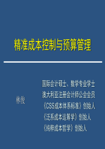 1、CSS-精准成本控制与预算管理