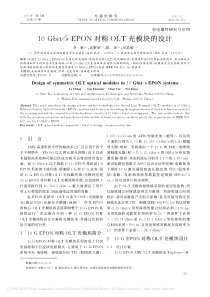 10GEPON对称OLT光模块的设计-李畅