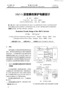 10KVA逆变器的保护电路设计