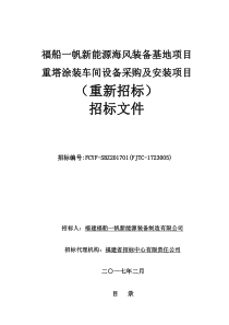 0福船_帆重塔涂装车间设备采购及安装项目招标文件(重新招标)_0220（DOC83页）