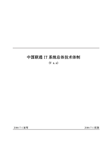 中国联通IT系统总体技术体制