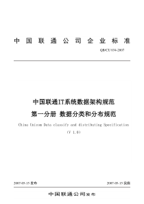 中国联通IT系统数据架构规范_数据分类和分布规范