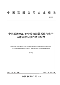 中国联通OSS-专业综合网管系统与电子运维系统间接口技术规范