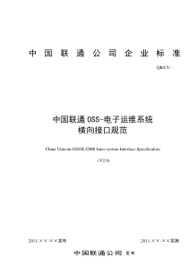 中国联通OSS-电子运维系统横向接口规范