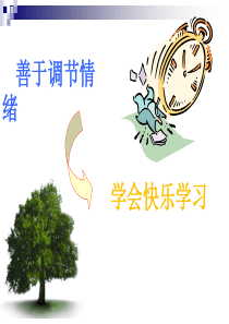 管理情绪,学会快乐学习