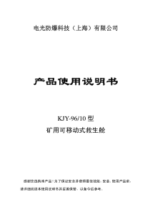 矿用移动救生舱使用说明书