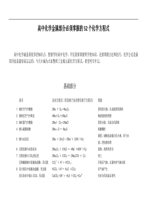 高中化学金属部分必须掌握的52个化学方程式