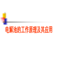 高中化学：1.2.3 电解池的工作原理及应用 课件 苏教版选修4 .ppt