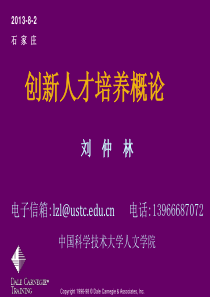 (石家庄)创新人才培养概论