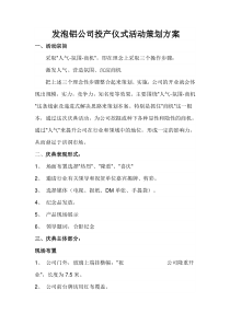 公司投产仪式活动策划方案