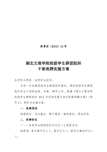 湖北文理学院校级学生群团组织干部竞聘实施方案