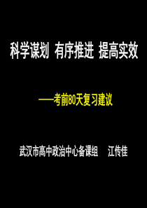 湖北省武汉市2013届高三政治二轮复习研讨会资料《考前80天复习计划》