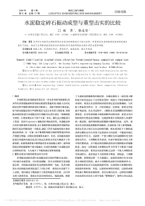 水泥稳定碎石振动成型与重型击实的比较