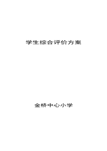 ★金桥中心小学学生综合评价方案