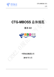 0.0.CTG-MBOSS 总体规范 2.0_V1.0