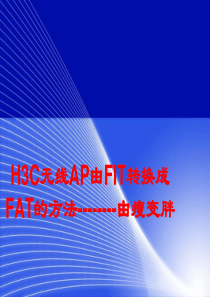 H3C无线AP由FIT转换成FAT的方法-由瘦变胖