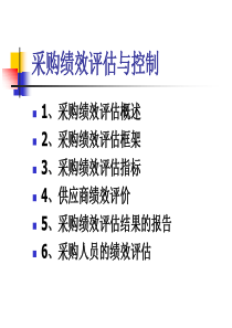 10采购绩效评估与控制