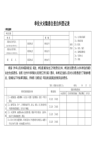 单位火灾隐患自查自纠登记表